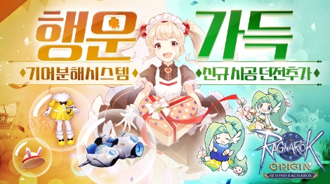 그라비티 ‘라그나로크 오리진' 신규 시공 던전 및 시스템 업데이트 실시