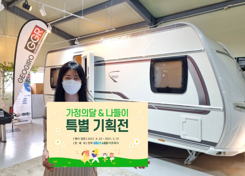 GS25, 카탈로그 주문 242% 증가에 카라반 등 가정의 달 155종 상품 선보여