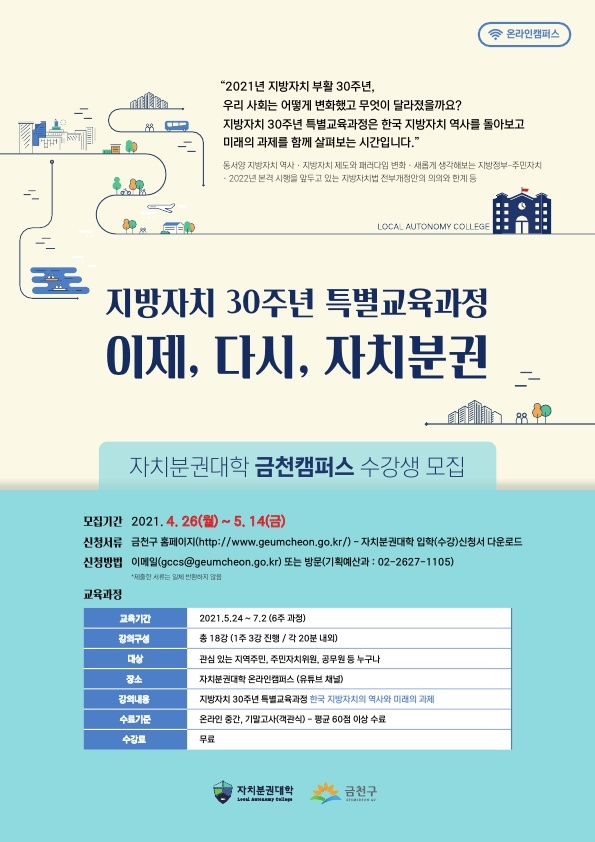 금천구, 자치분권대학 금천캠퍼스 온라인 강의 개설