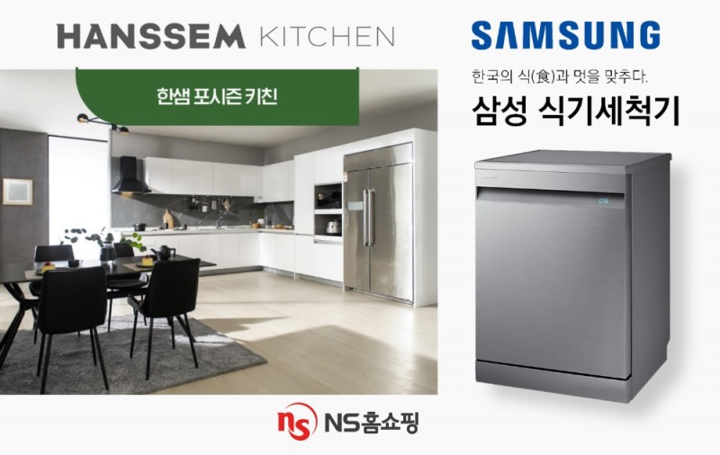 NS홈쇼핑, 한샘X삼성 최초 콜라보 방송