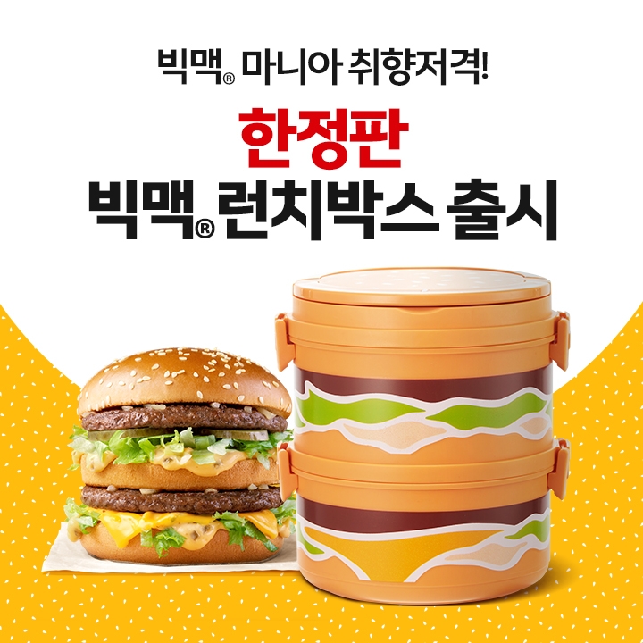 맥도날드, 한정판 빅맥 굿즈 선보인다
