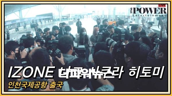 IZONE(아이즈원) 미야와키 사쿠라, 야부키 나코, 혼다 히토미, 인천국제공항 출국