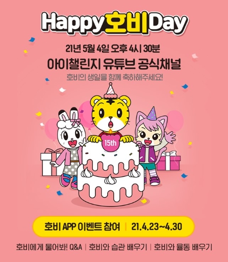 NE능률 아이챌린지, 15주년 기념 ‘호비 생일파티’ 개최