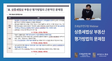 화우 조세실무연구원, ‘상증세법 부동산 평가규정의 문제점’ 주제 웨비나 개최