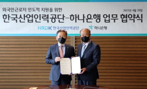 산업인력공단, 하나은행과 외국인근로자 인도적 지원 업무협약 체결
