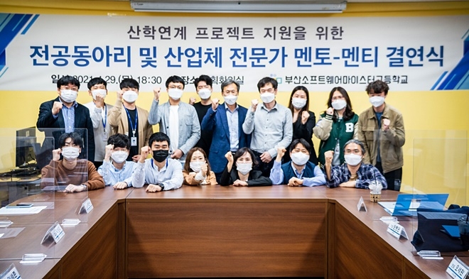 부산소프트웨어마이스터고등학교는 4월 29일 산학연계 프로젝트 지원을 위한 전공동아리 및 산업체 전문가 멘토-멘티 결연식. (사진제공=부산시교육청)