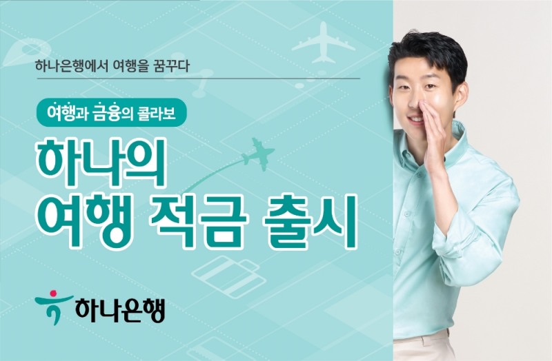 하나은행, '하나의 여행 적금' 출시