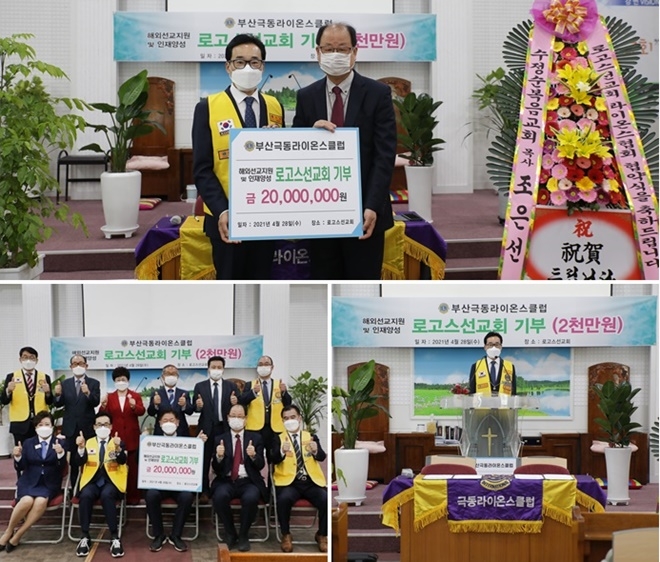 부산극동라이온스클럽 양유성 회장이 로고스선교회 이건재 목사에게 2000만 원을 기부하고 기념촬영. (사진제공=부산극동라이온스클럽)