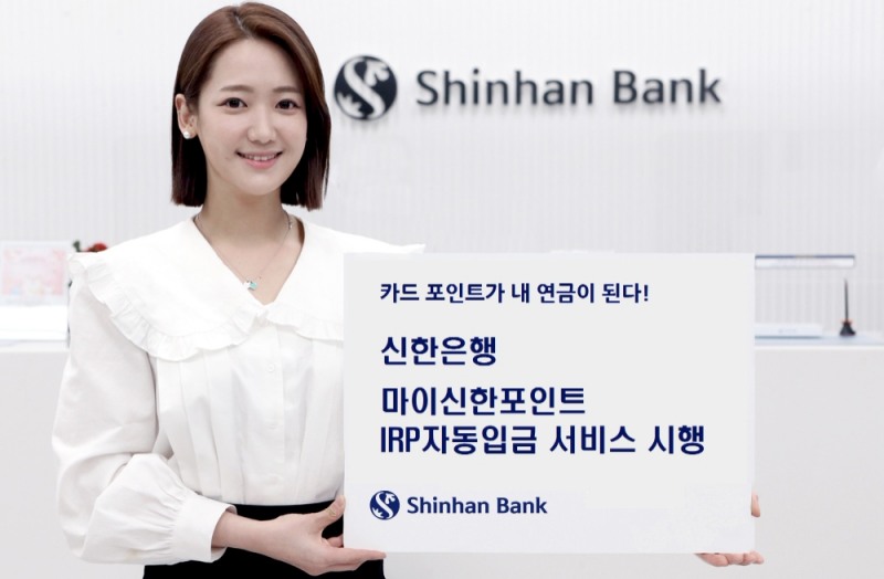 신한은행, 마이신한포인트 IRP 자동입금 서비스 출시
