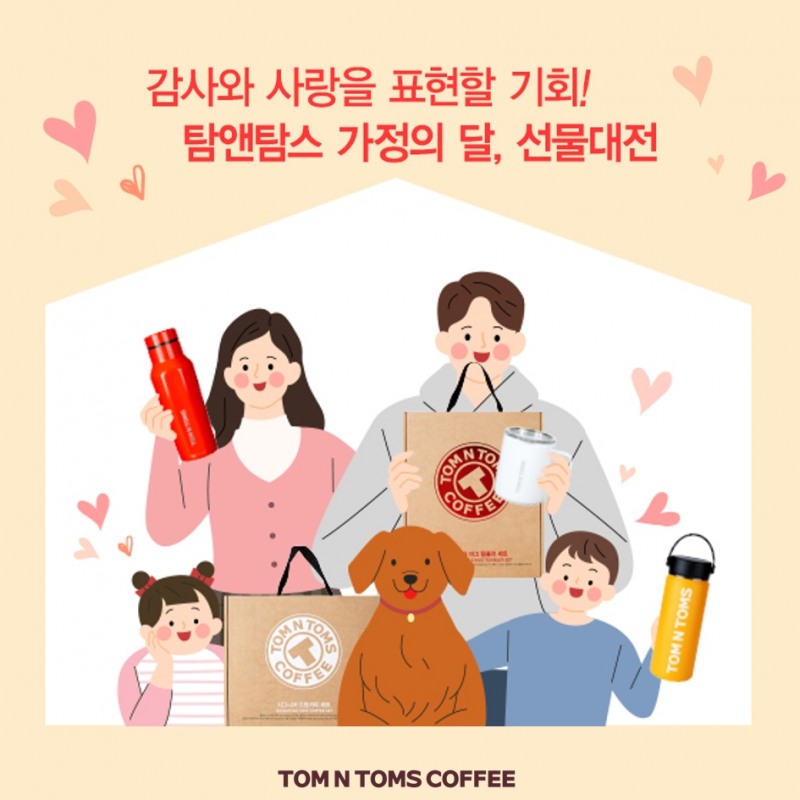 탐앤탐스, 가정의 달 선물 이벤트 진행