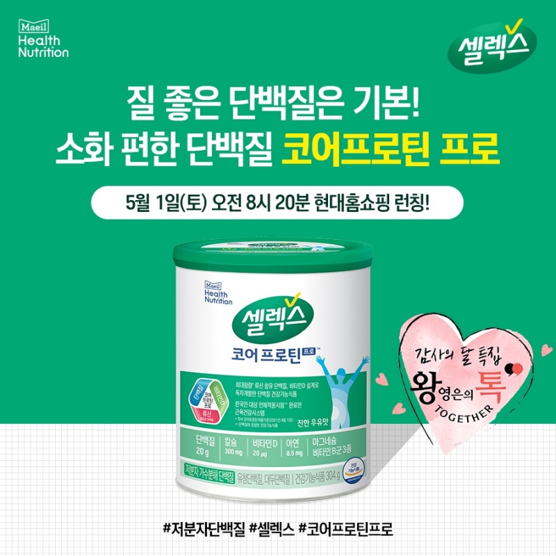 매일유업 셀렉스, ‘왕영은의 톡 투게더’에 신제품 런칭