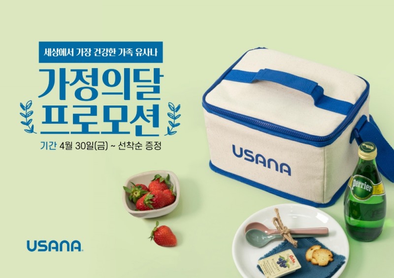 유사나, 가정의 달 특별 선물 프로모션 실시