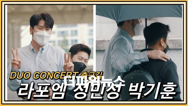 라포엠 정민성-박기훈, 듀오 콘서트 출근길