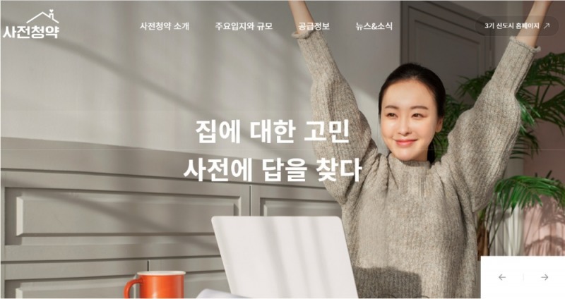 사전청약 홈페이지 메인 화면.(사진=LH)