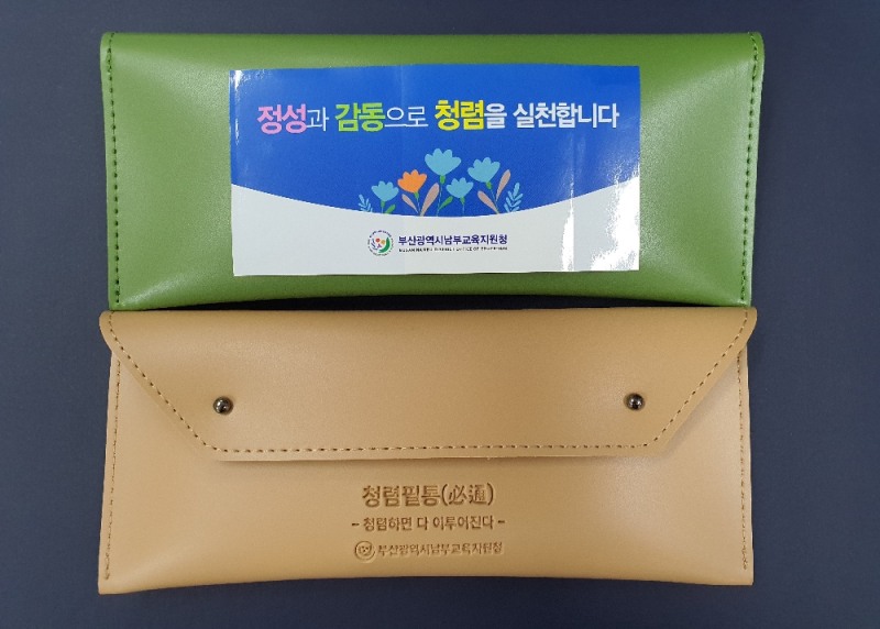 부산남부교육지원청에서 제작한 청렴필통(必通).(사진제공=부산교육청)