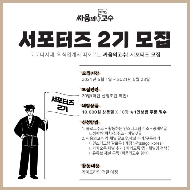 싸움의고수, 서포터즈 2기 모집