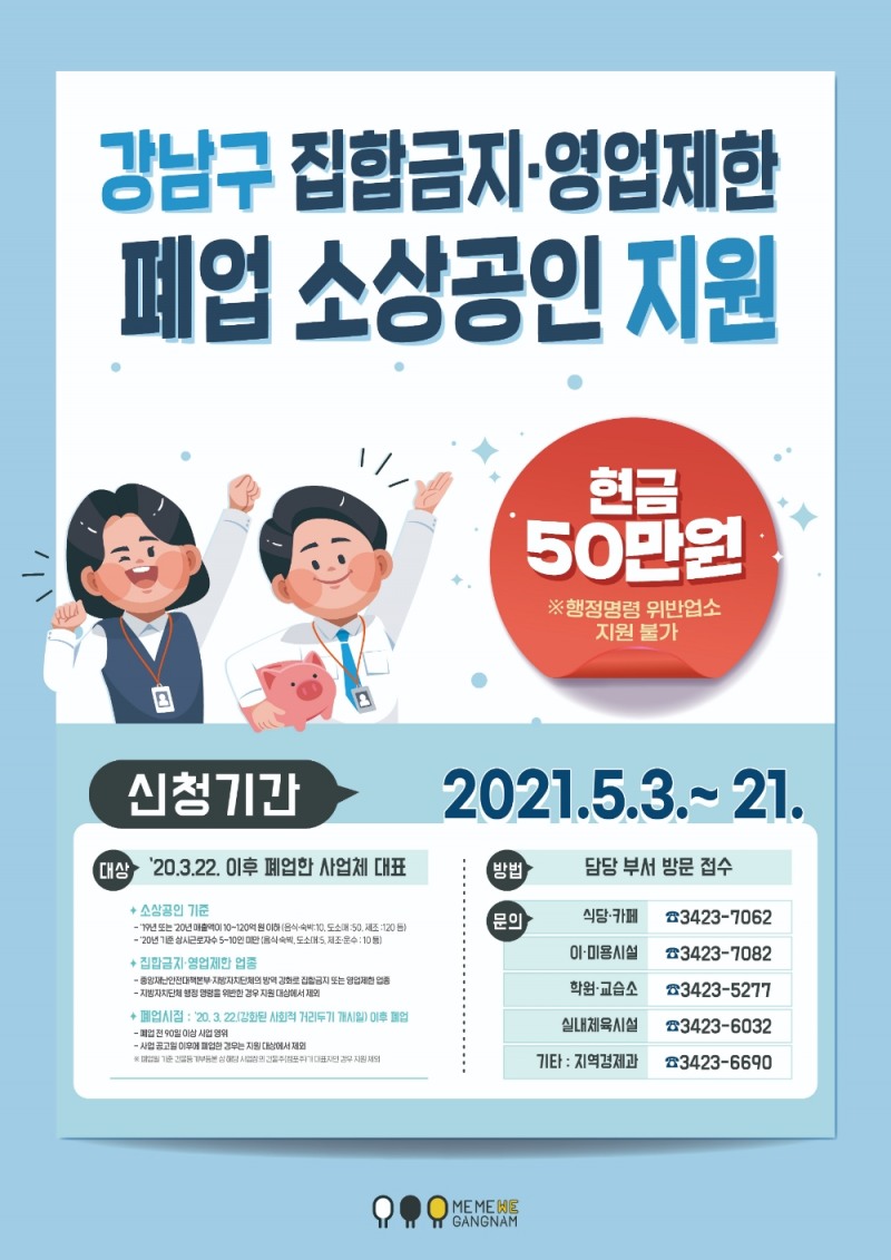 강남구, 폐업 소상공인 재난지원금 50만원 지급