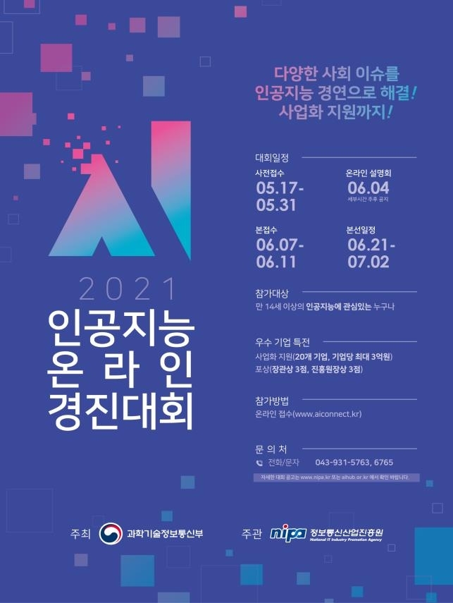 과기부, AI 알고리즘 개발 경진대회 개최... 우수 업체 사업화 지원