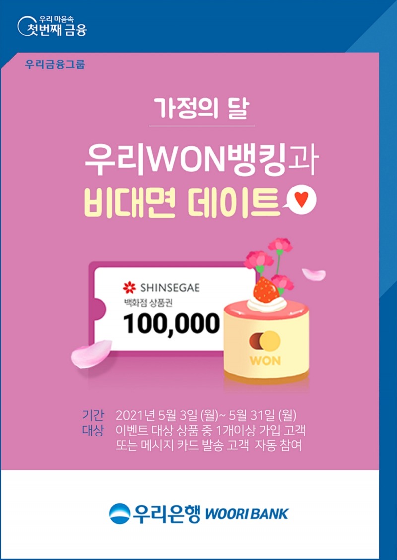 우리은행, 가정의 달 맞이 대고객 경품 이벤트 실시