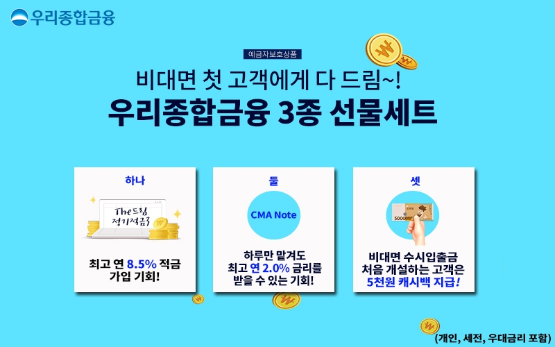 우리종합금융, 비대면 첫 거래고객 대상 3종 출시