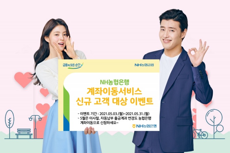 NH농협은행, 계좌이동서비스 신청 고객 대상 이벤트 실시