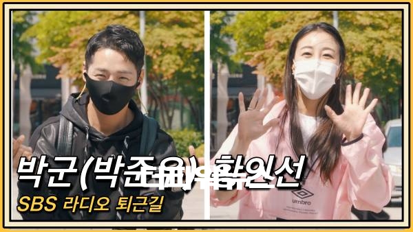 박군(박준우)-황인선, SBS 라디오 퇴근길