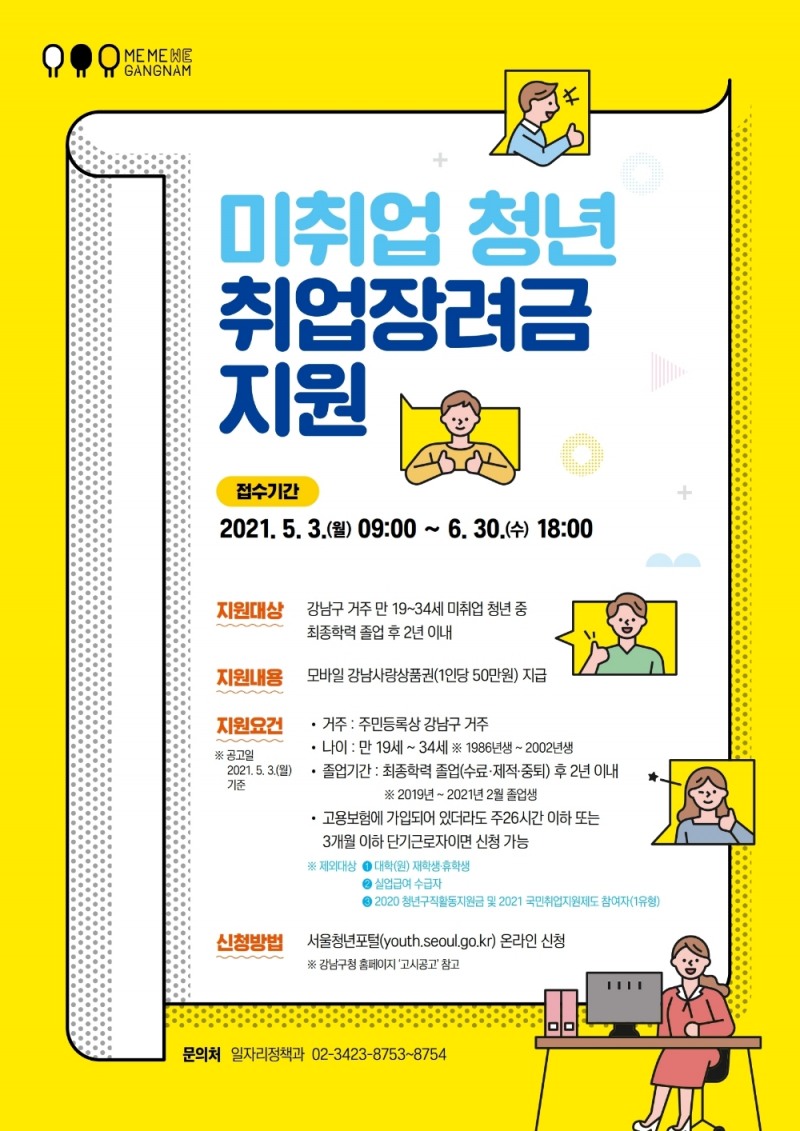 강남구, 미취업 청년 취업장려금 50만원 지급... 총 8870명 대상