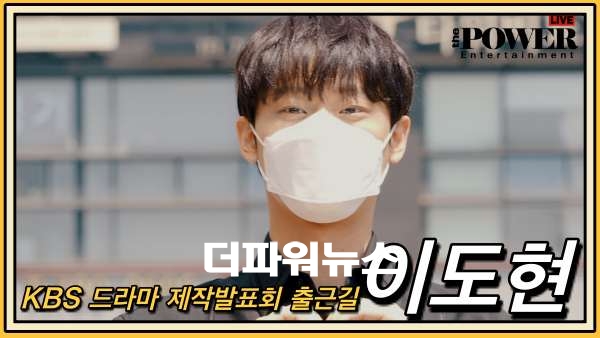 이도현, KBS 드라마 제작발표회 출근길