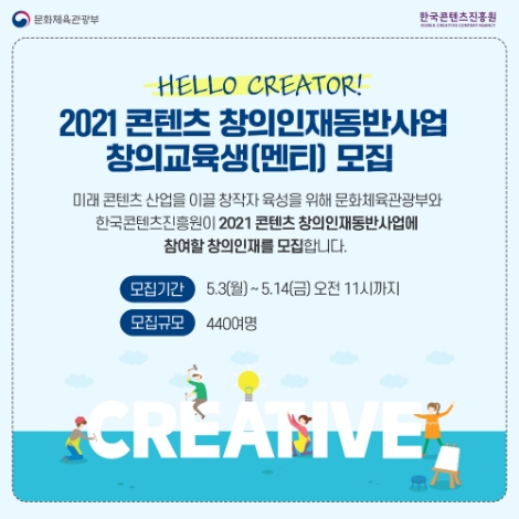 콘진원, ‘2021 콘텐츠 창의인재동반사업’ 교육생 모집