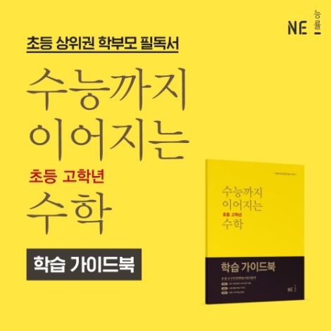 NE능률, 수학 학습 가이드북 증정 프로모션 진행