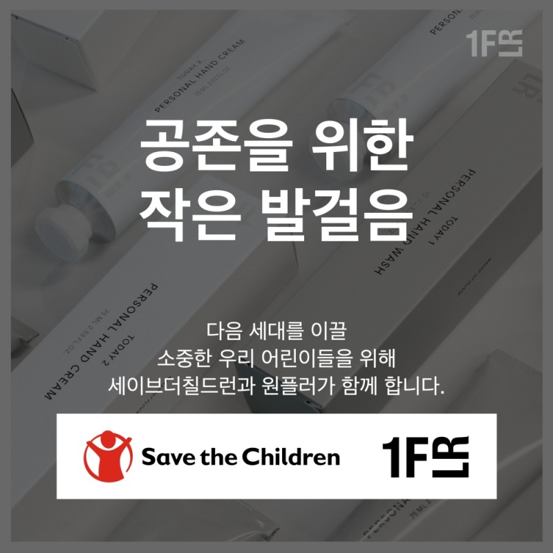 원플러, 세이브더칠드런에 어린이날 기념 핸드크림 5000개 기부