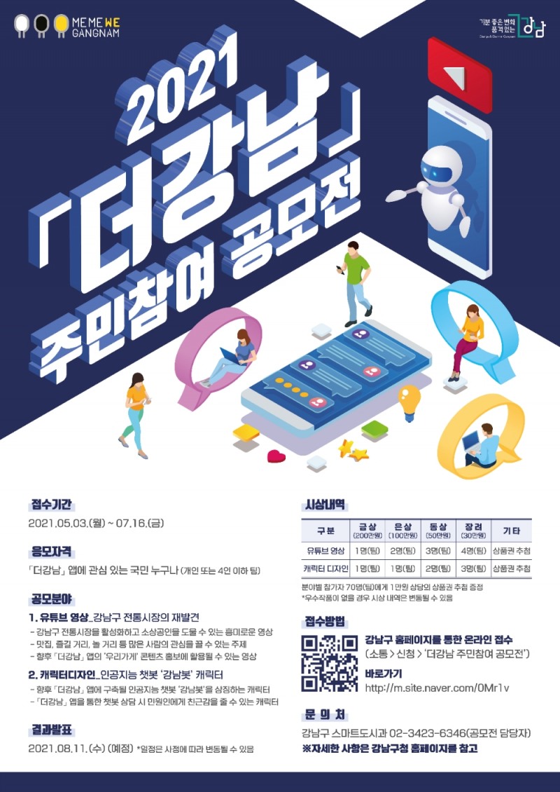 강남구, ‘2021 더강남 주민참여 공모전’ 개최... 최대 200만원 상금