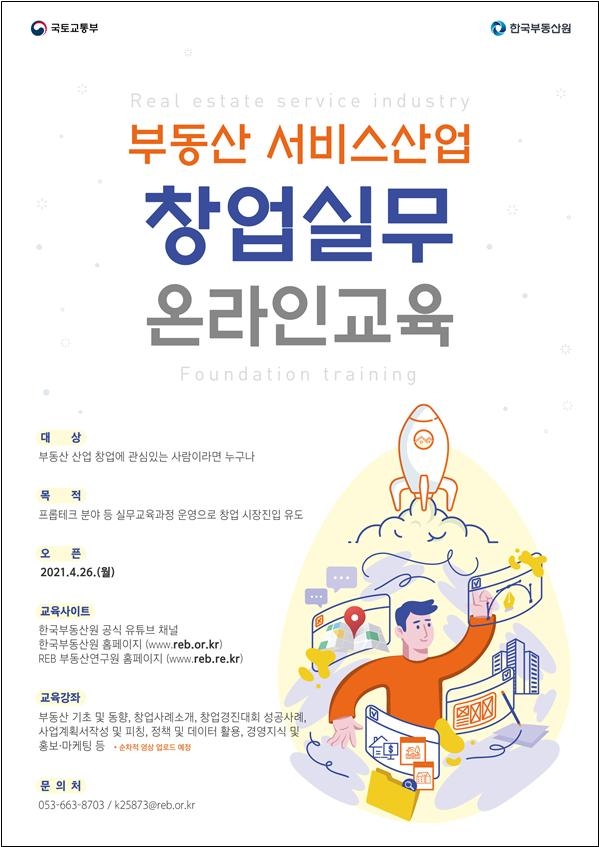 '2021 부동산서비스산업 창업실무교육' 포스터.(사진=한국부동산원)