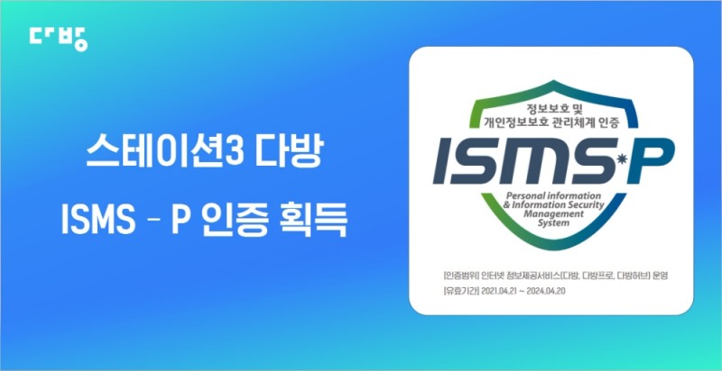 스테이션3 ‘다방’, 개인정보 강화로 업계 첫 ‘ISMS-P’ 인증