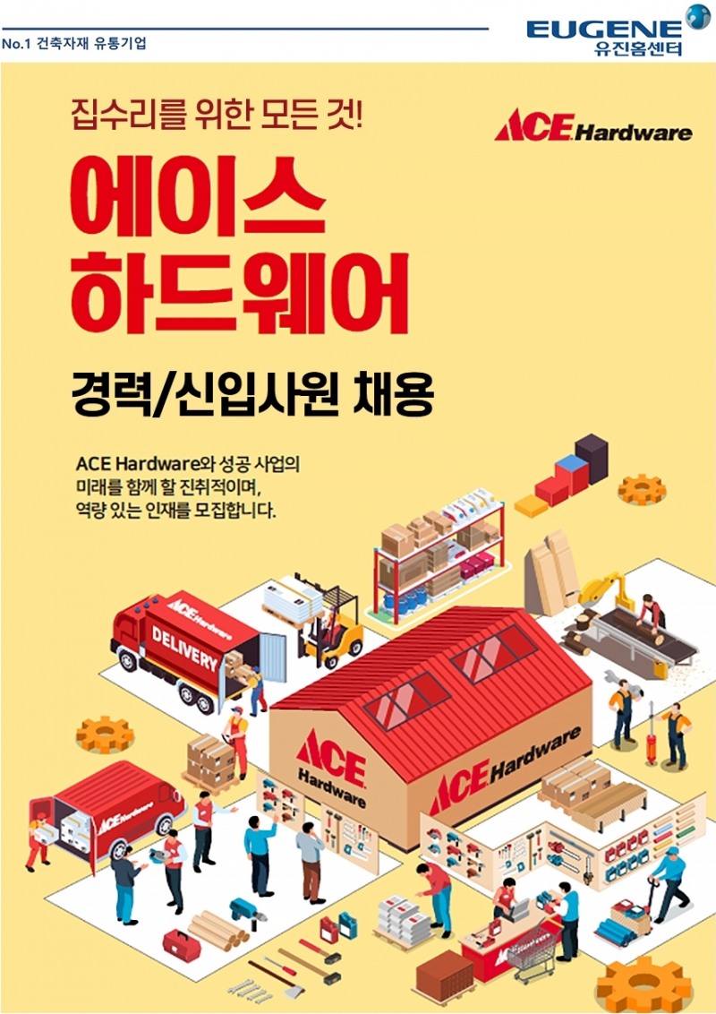 유진그룹 ‘에이스 하드웨어’ 경력 및 신입사원 채용