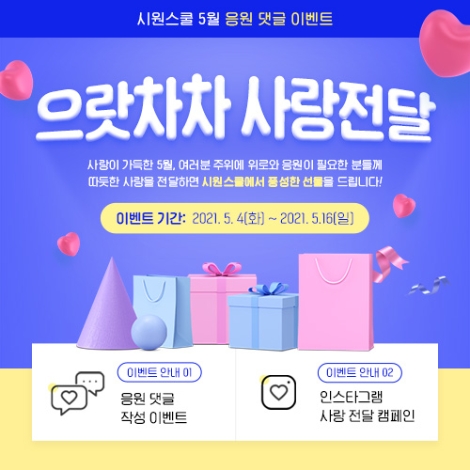 시원스쿨, 사랑 전달 캠페인 전개