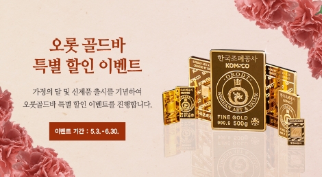 조폐공사, 가정의 달 ‘골드바 특별 이벤트’ 실시