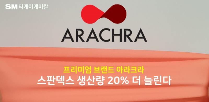 SM그룹 티케이케미칼, 프리미엄 스판덱스 증산 결정