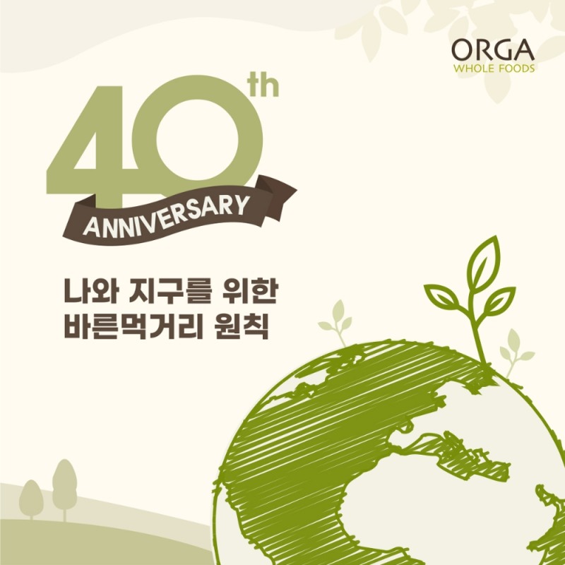 올가홀푸드, ‘창립 40주년 기념 대행사’ 실시