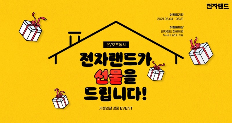 전자랜드, 가정의 달 경품 이벤트 진행