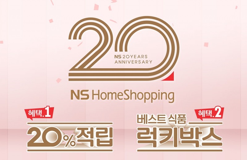 NS홈쇼핑, 창립 20주년 통합 프로모션 'NS 20th' 진행
