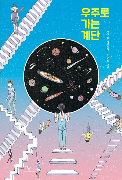 올해의 책으로 선정된 우주로 가는 계단. (제공=부산 기장군)