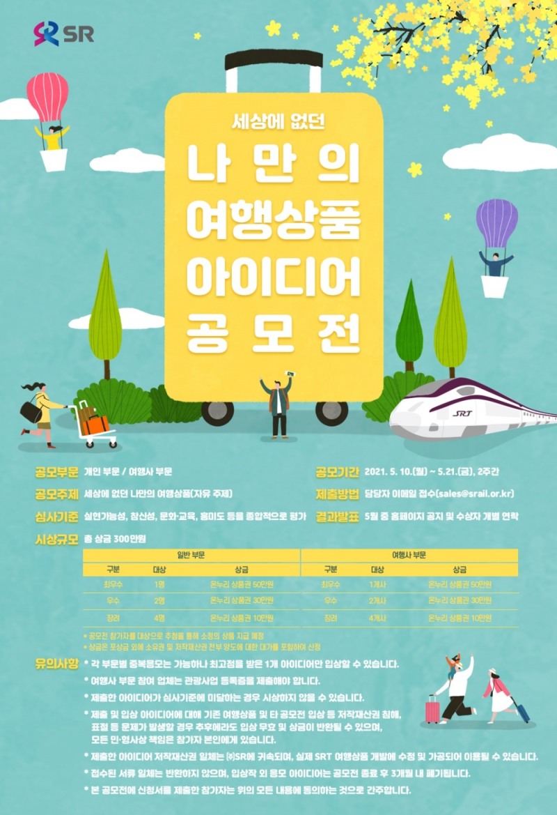 공모전 포스터.(사진=SR)