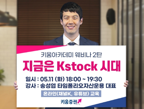 키움증권, 11일 타임폴리오 송성엽대표 투자설명회 개최