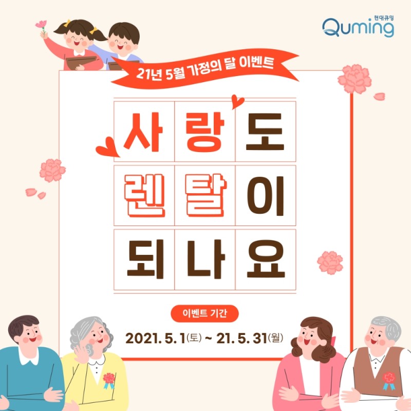 현대렌탈케어 '사랑도 렌탈이 되나요' 프로모션 진행