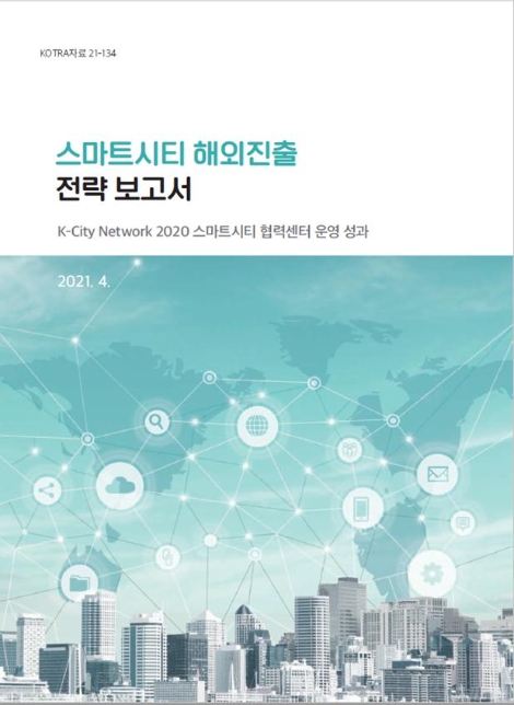 KOTRA, ‘스마트시티 해외 진출전략 보고서’ 발간