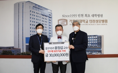 윤정섭 인천성모병원 교수, 복합연구동 발전기금 3000만원 기탁