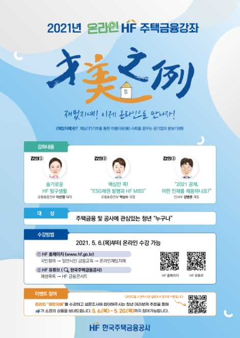주택금융공사, ‘재밌지예 온라인 주택금융 강좌’ 실시