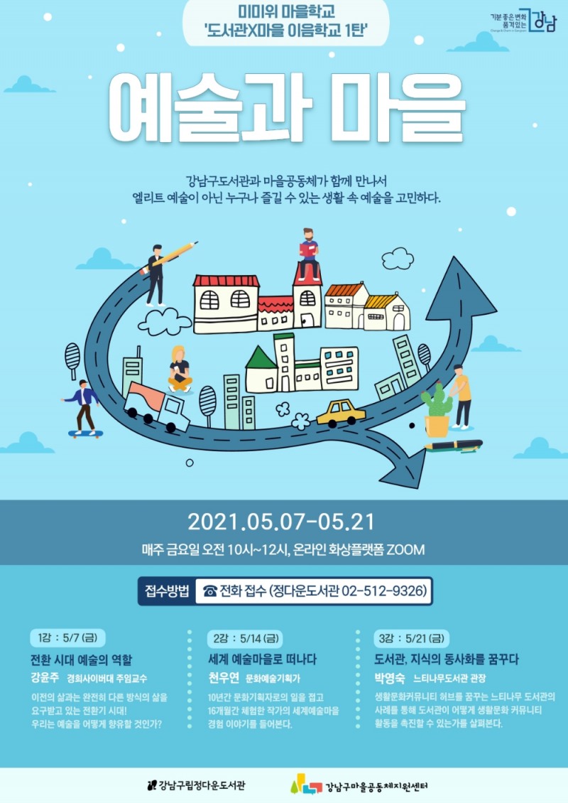 강남구, 마을공동체 콜라보 강연 7월까지 실시