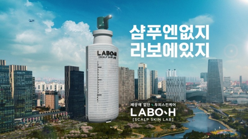 라보에이치, ‘샴푸엔 없지 라보에 있지, 세상에 없던 두피 스킨케어’ 캠페인 온에어